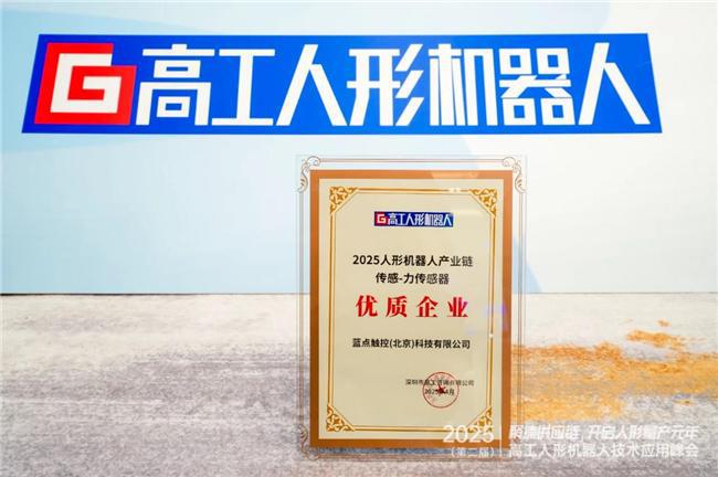 k1体育十年品牌值得信赖蓝点触控表态2025高工人形机械人峰会以中心传感手艺赋强(图1)